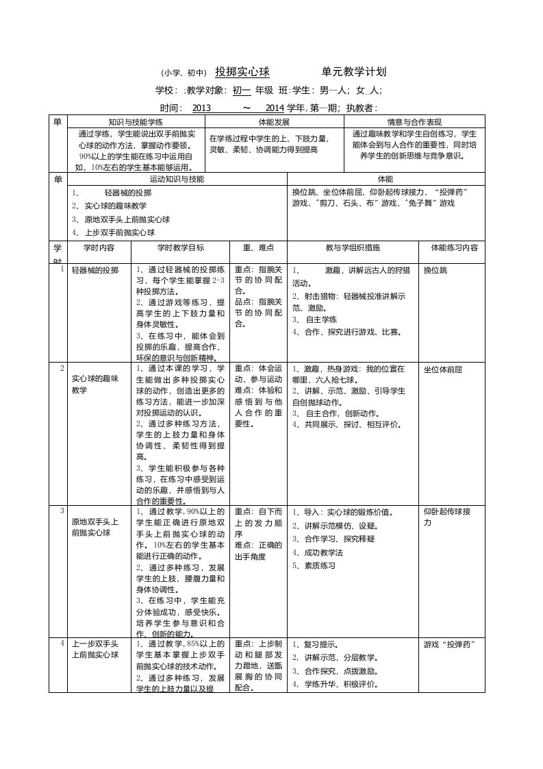 投掷实心球单元教学计划