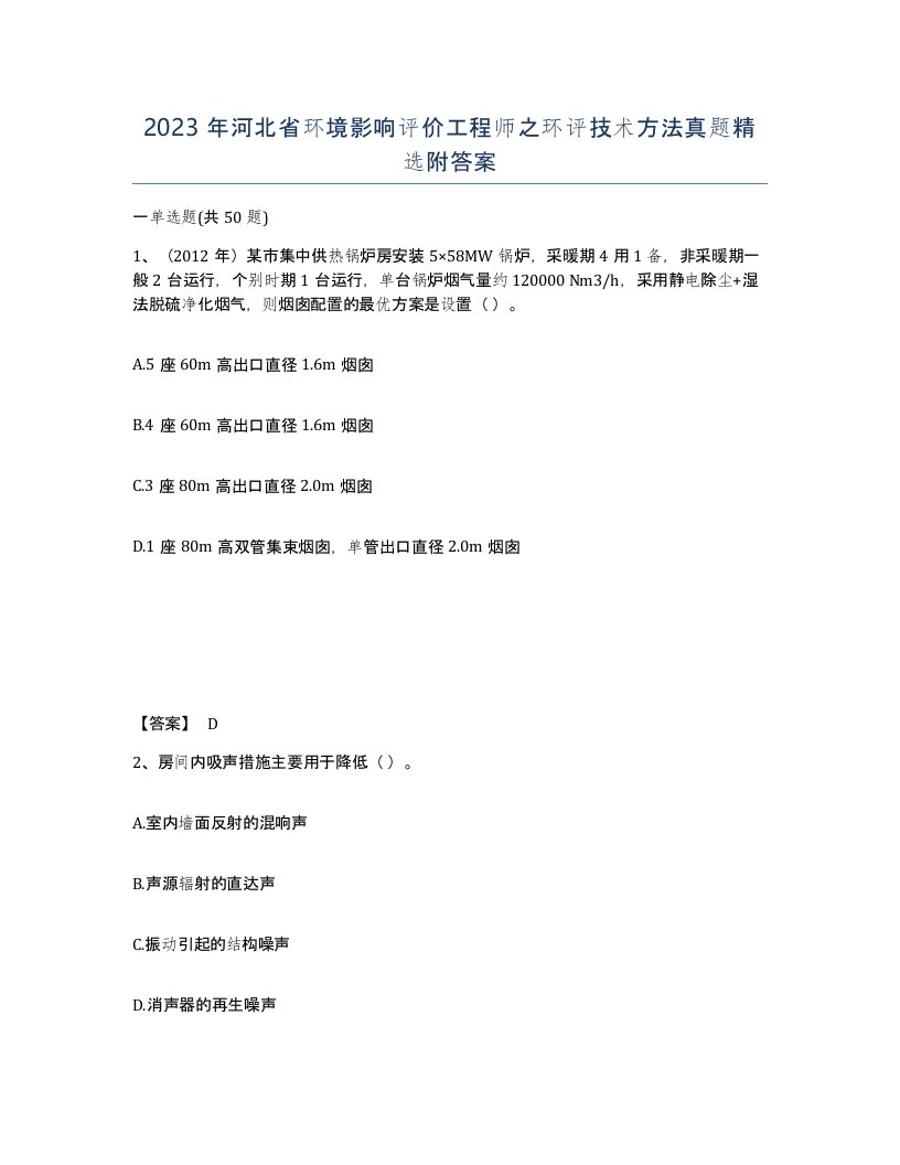 2023年河北省环境影响评价工程师之环评技术方法真题附答案