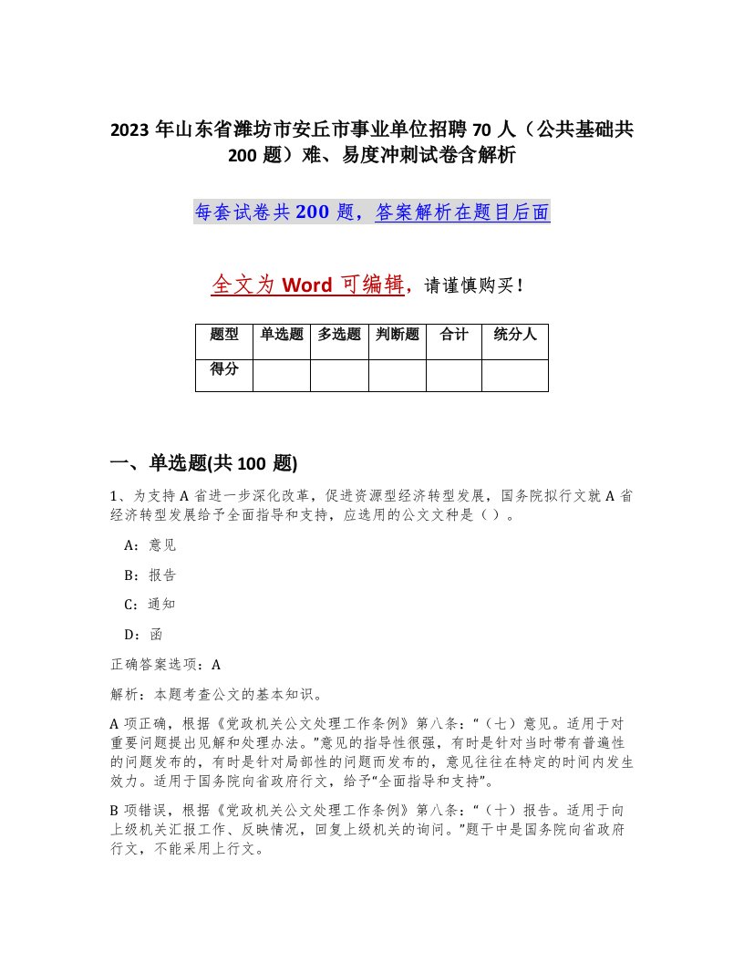 2023年山东省潍坊市安丘市事业单位招聘70人公共基础共200题难易度冲刺试卷含解析