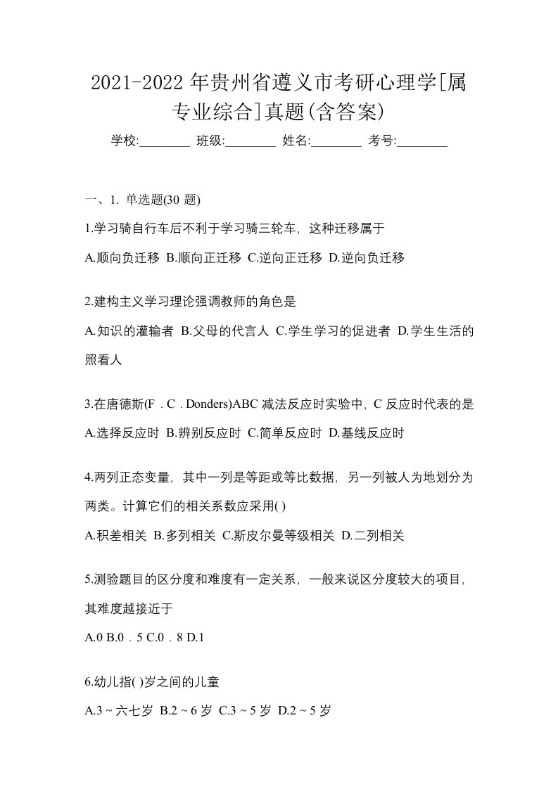 2021-2022年贵州省遵义市考研心理学属专业综合真题含答案