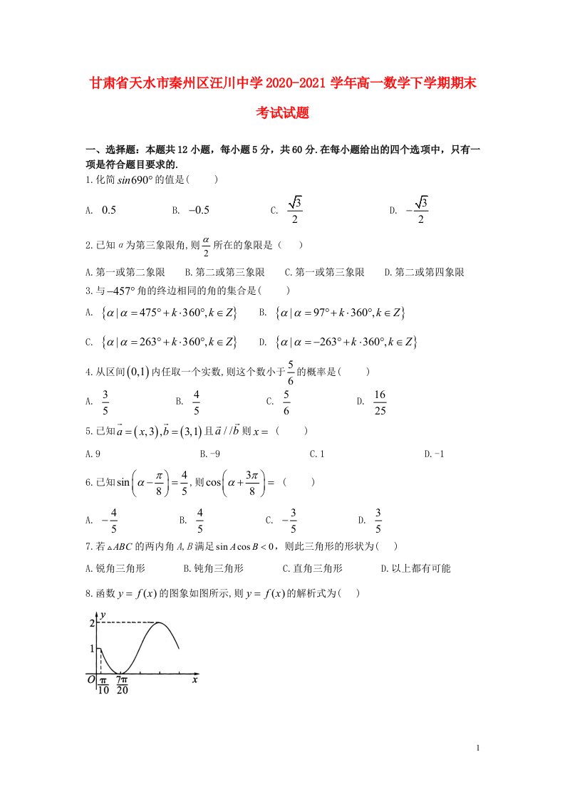 甘肃省天水市秦州区汪川中学2020_2021学年高一数学下学期期末考试试题