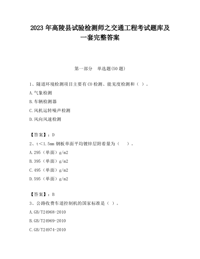 2023年高陵县试验检测师之交通工程考试题库及一套完整答案