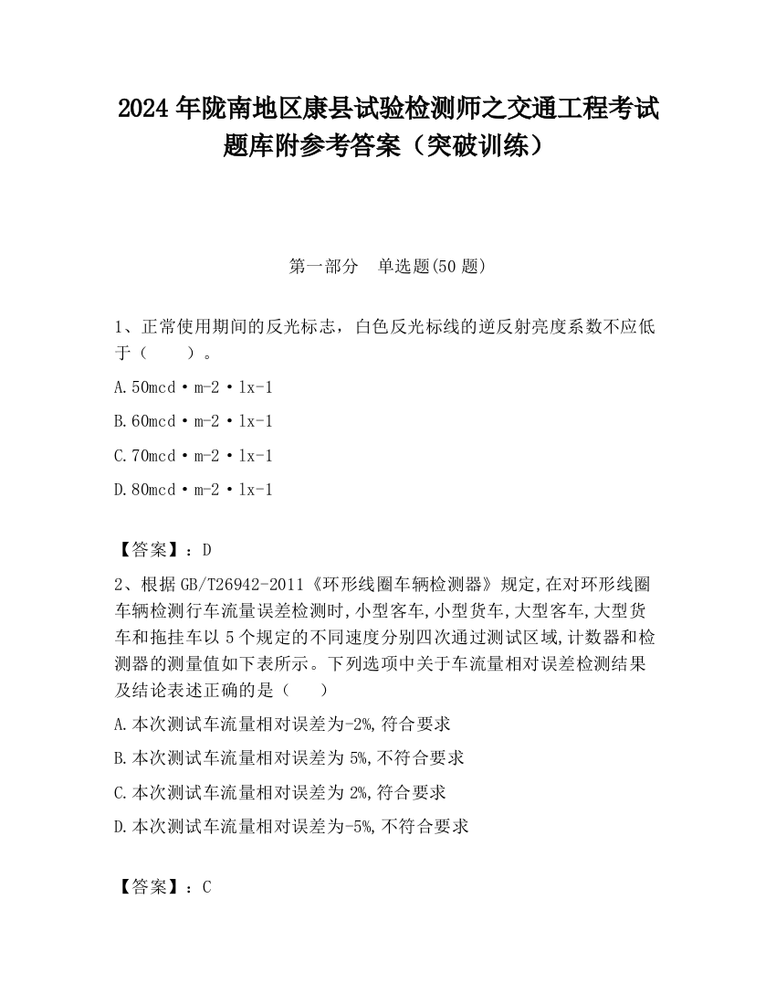 2024年陇南地区康县试验检测师之交通工程考试题库附参考答案（突破训练）