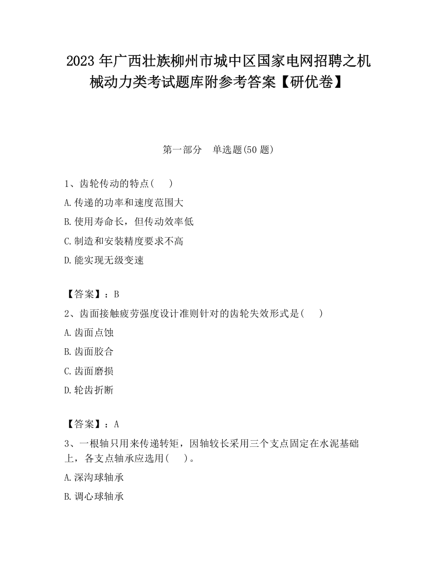 2023年广西壮族柳州市城中区国家电网招聘之机械动力类考试题库附参考答案【研优卷】