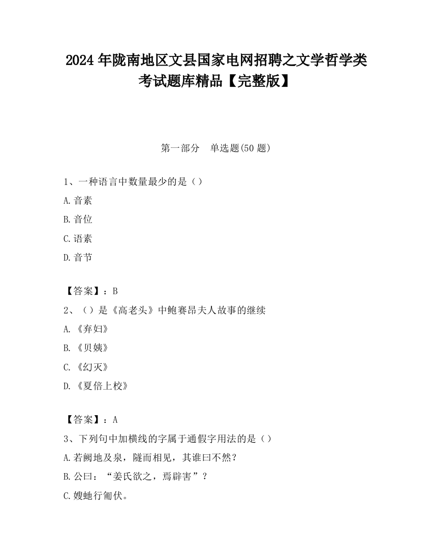 2024年陇南地区文县国家电网招聘之文学哲学类考试题库精品【完整版】