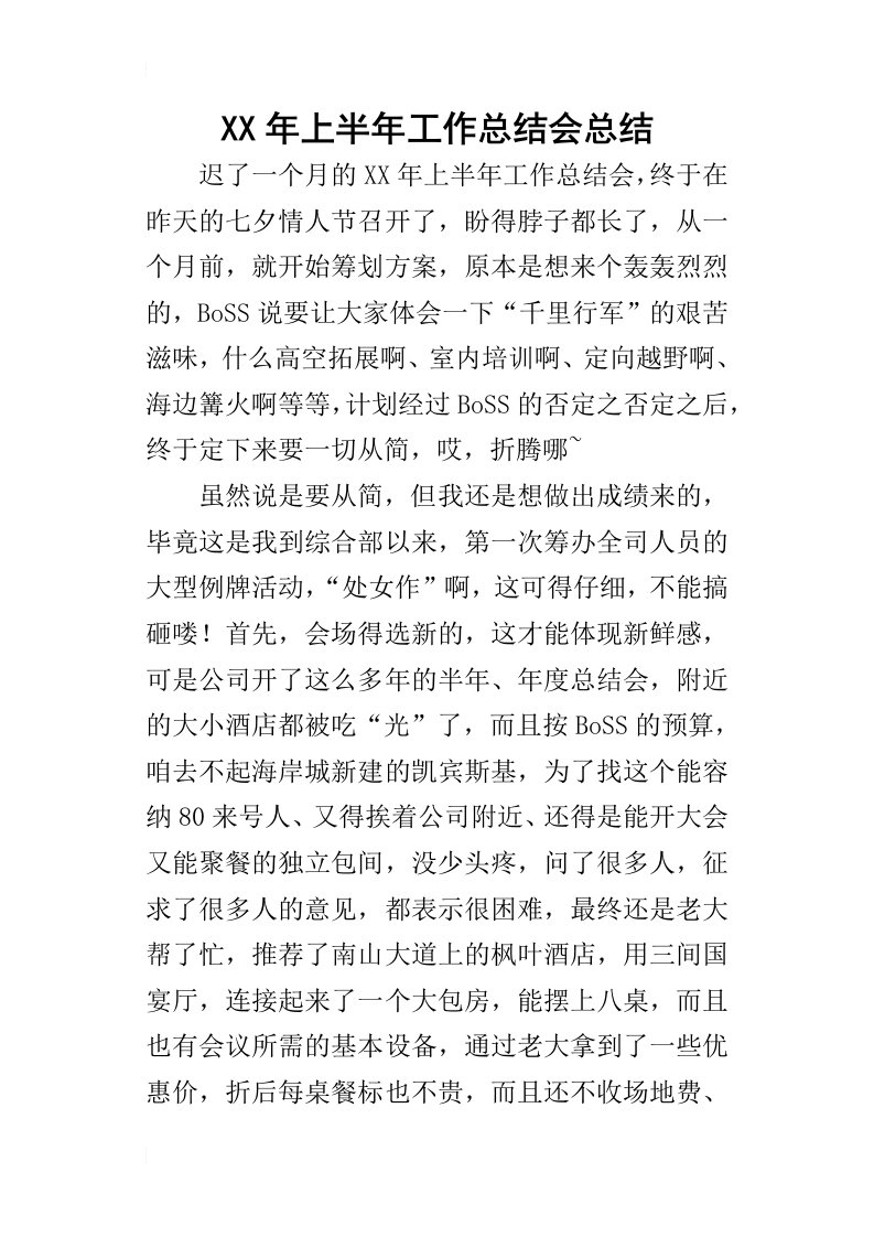 某年上半年工作总结会总结