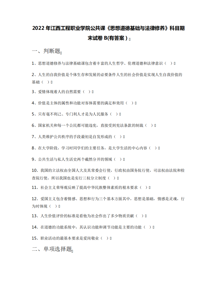 2022年江西工程职业学院公共课《思想道德基础与法律修养》科目期末试卷精品