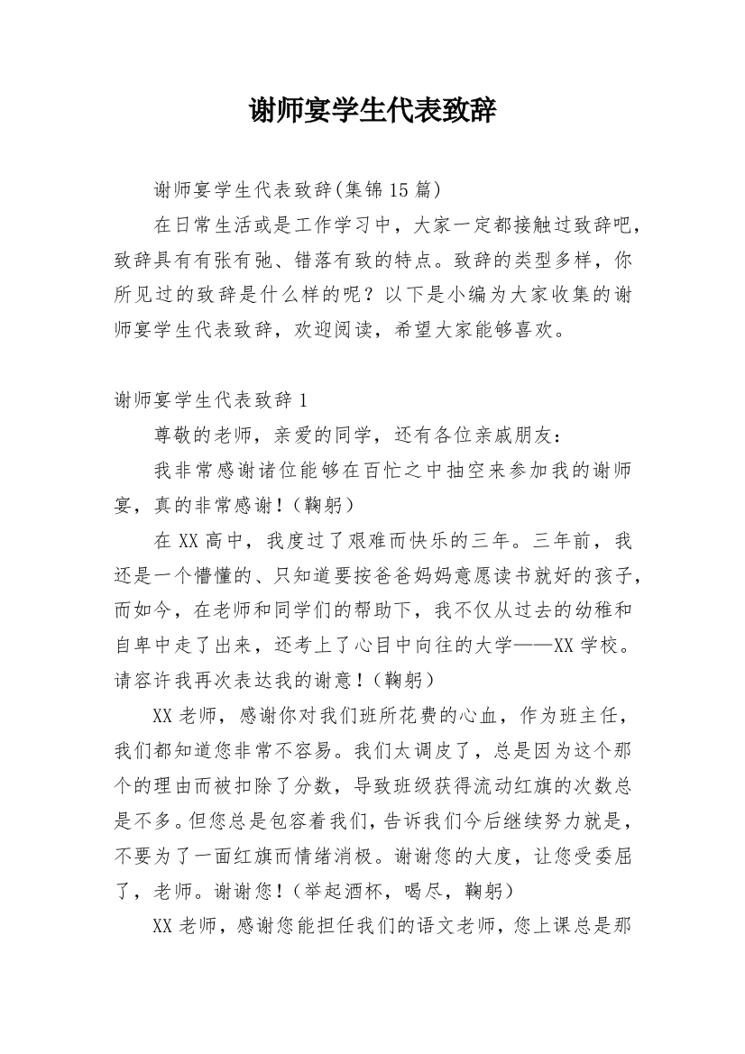 谢师宴学生代表致辞_3