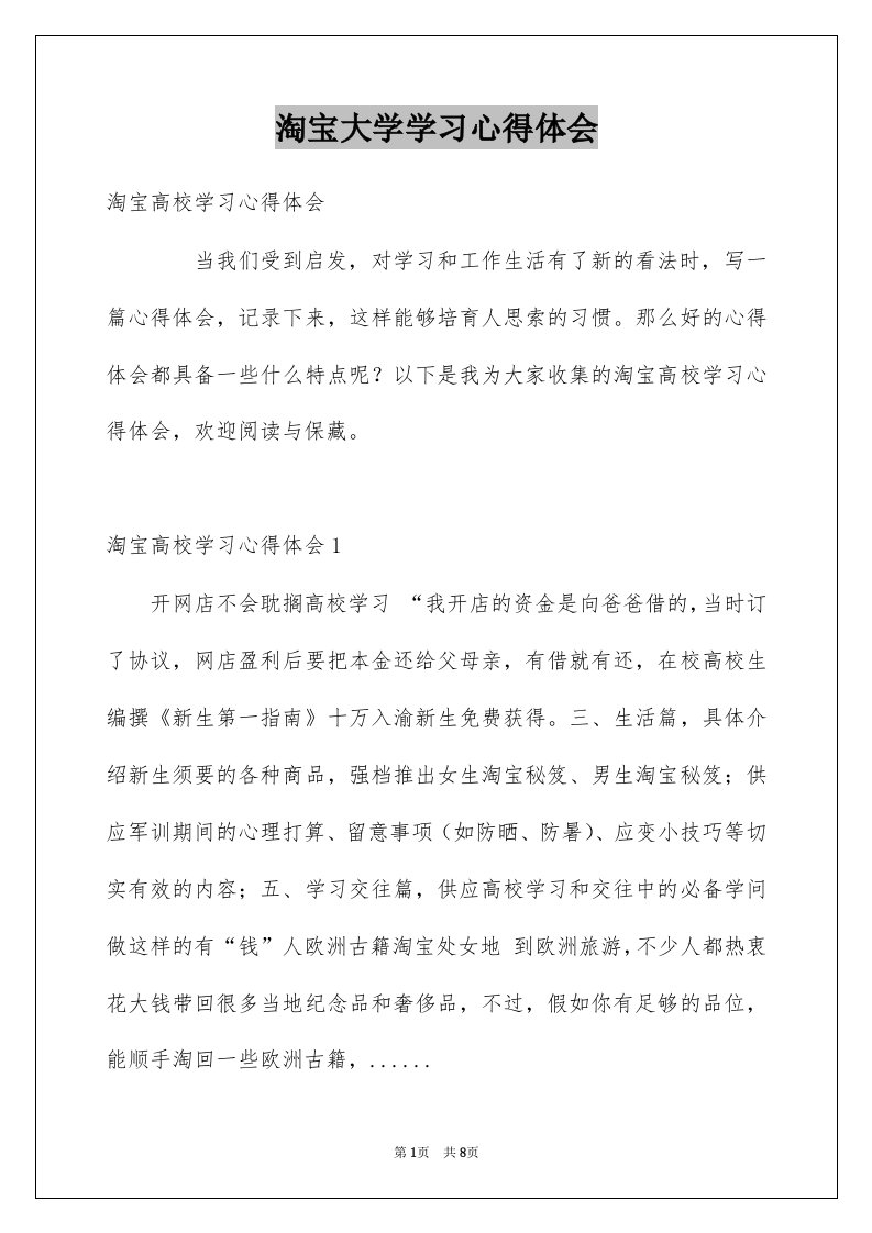 淘宝大学学习心得体会例文