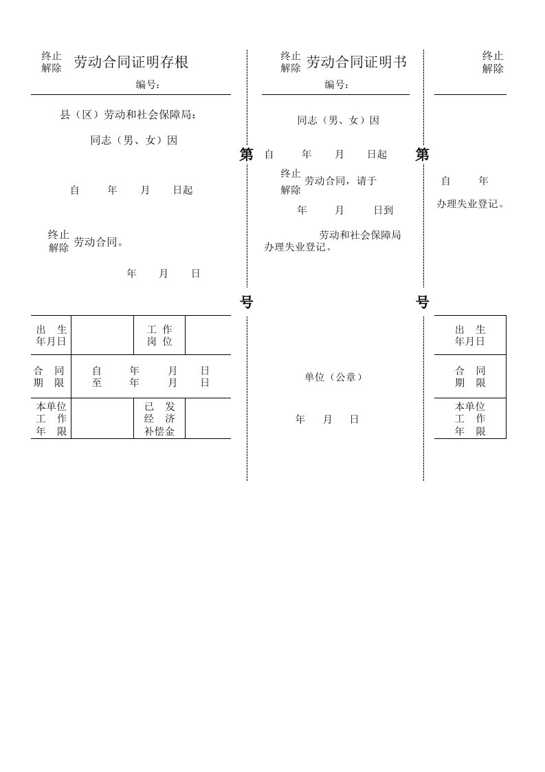 沈阳市终止(解除)劳动合同证明书