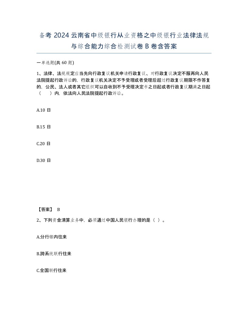 备考2024云南省中级银行从业资格之中级银行业法律法规与综合能力综合检测试卷B卷含答案