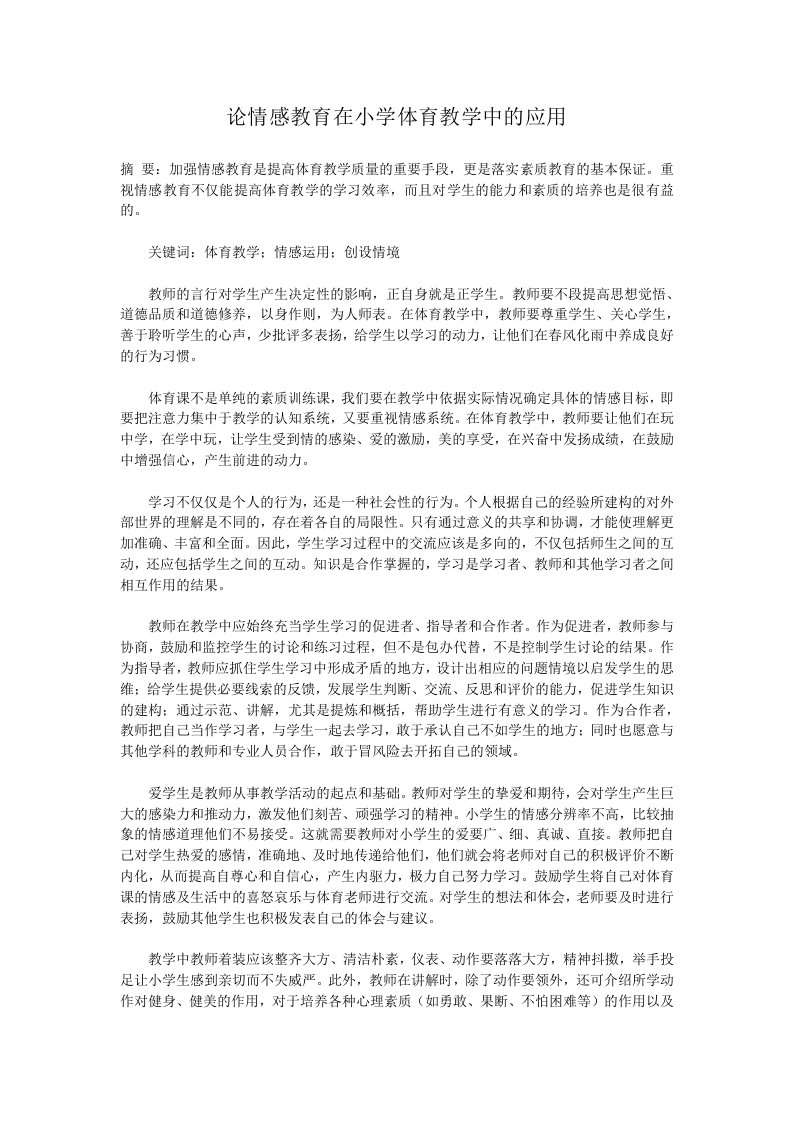 论情感教育在小学体育教学中的应用