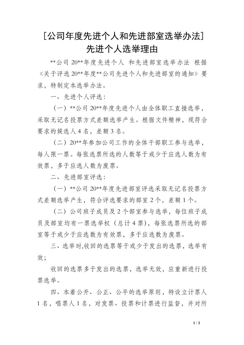 [公司年度先进个人和先进部室选举办法]先进个人选举理由