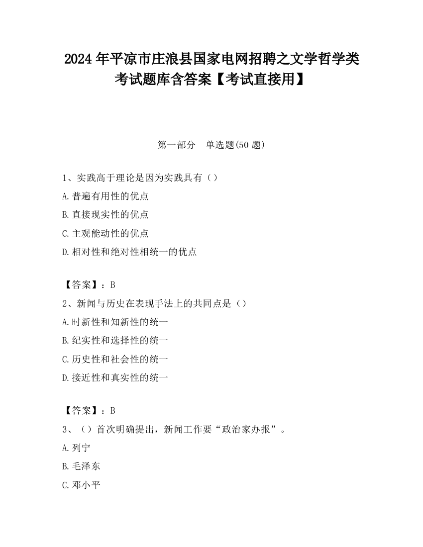 2024年平凉市庄浪县国家电网招聘之文学哲学类考试题库含答案【考试直接用】