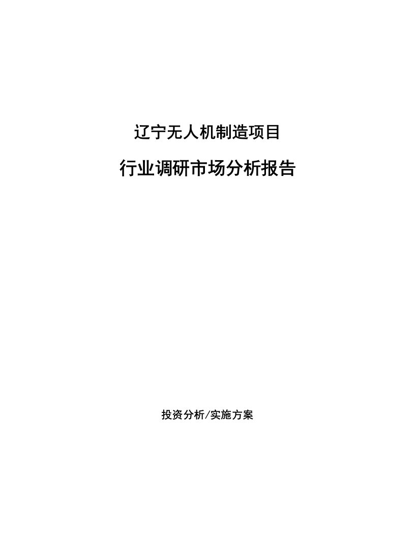 辽宁无人机制造项目行业调研市场分析报告