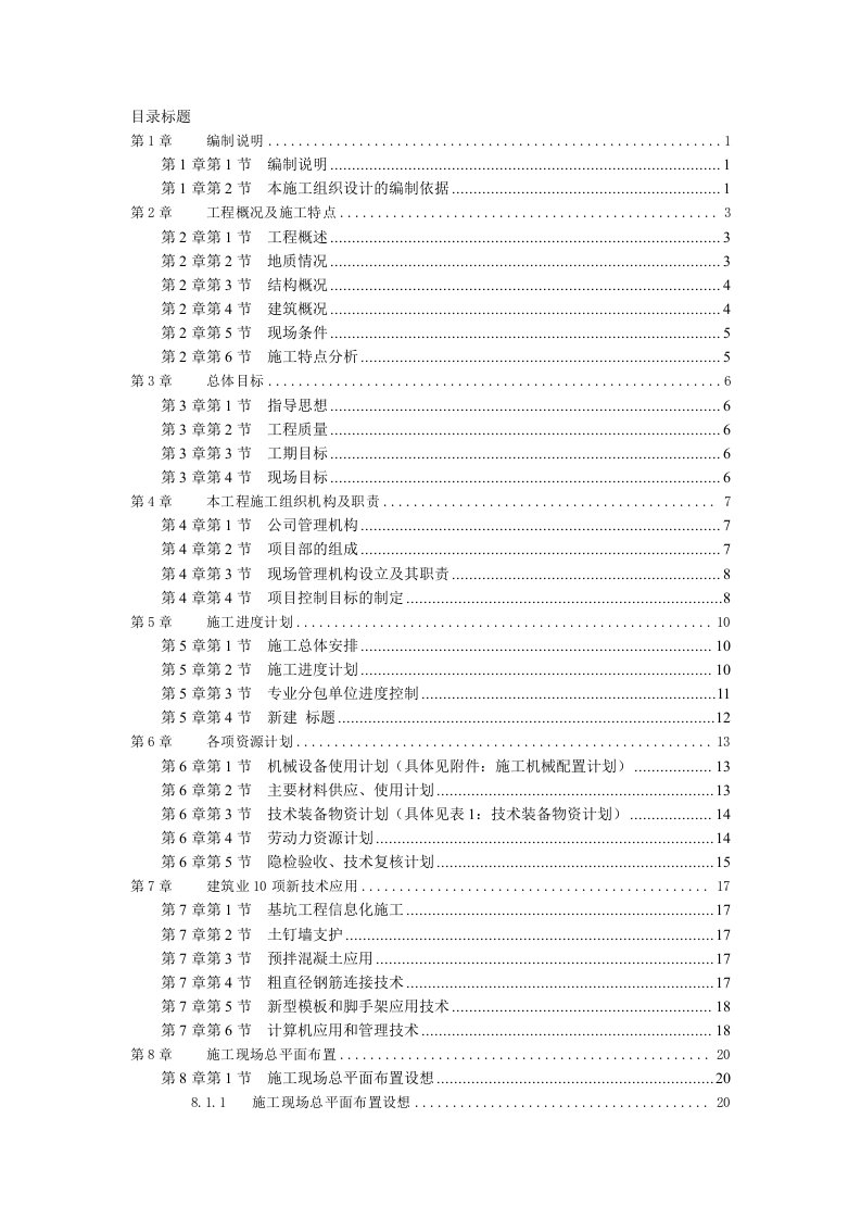 工程设计-工程管理高层建筑施工组织设计