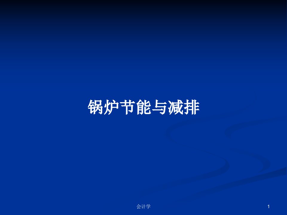 锅炉节能与减排PPT学习教案