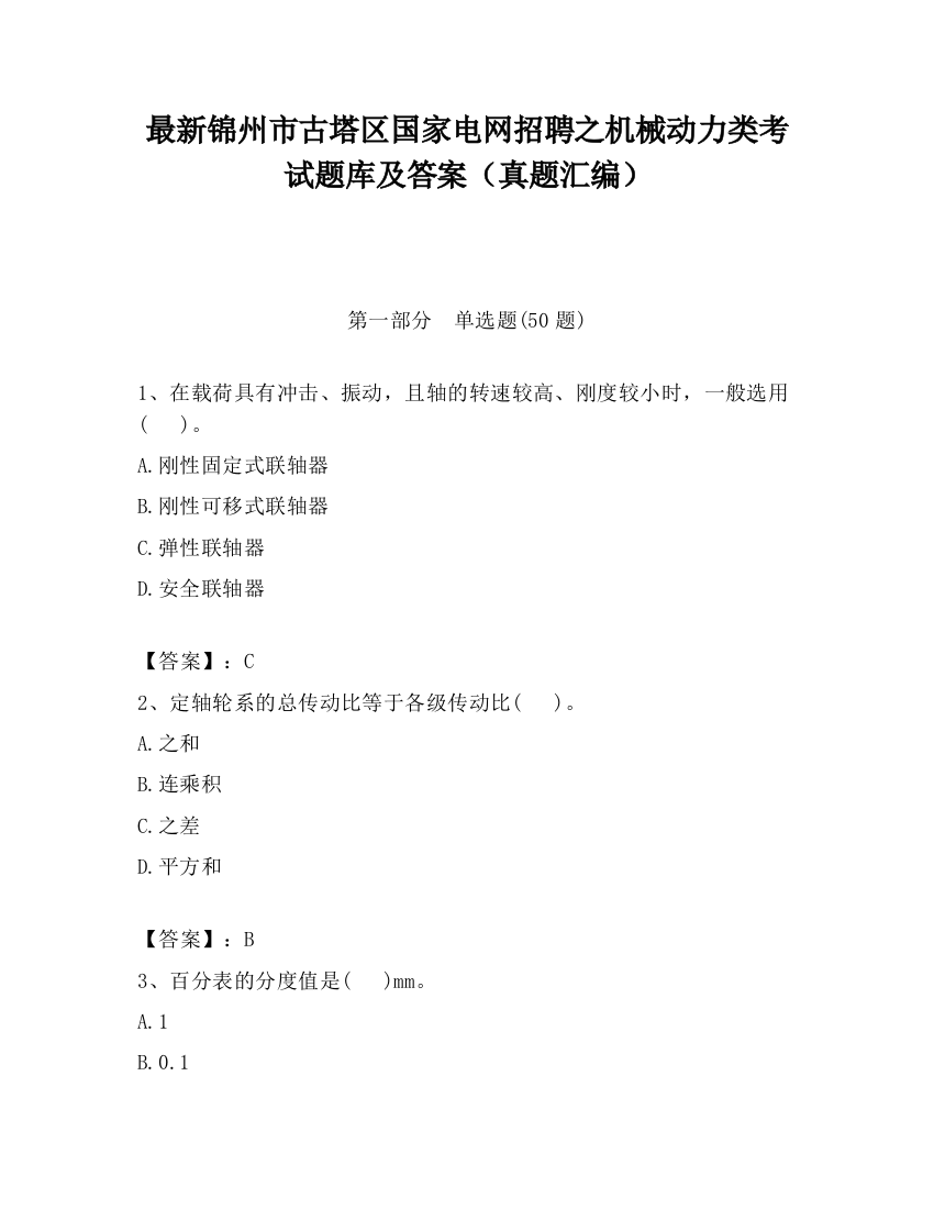 最新锦州市古塔区国家电网招聘之机械动力类考试题库及答案（真题汇编）