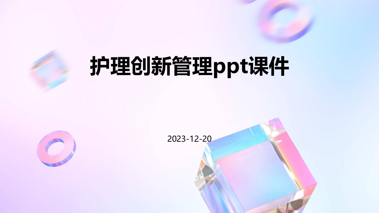 护理创新管理ppt课件