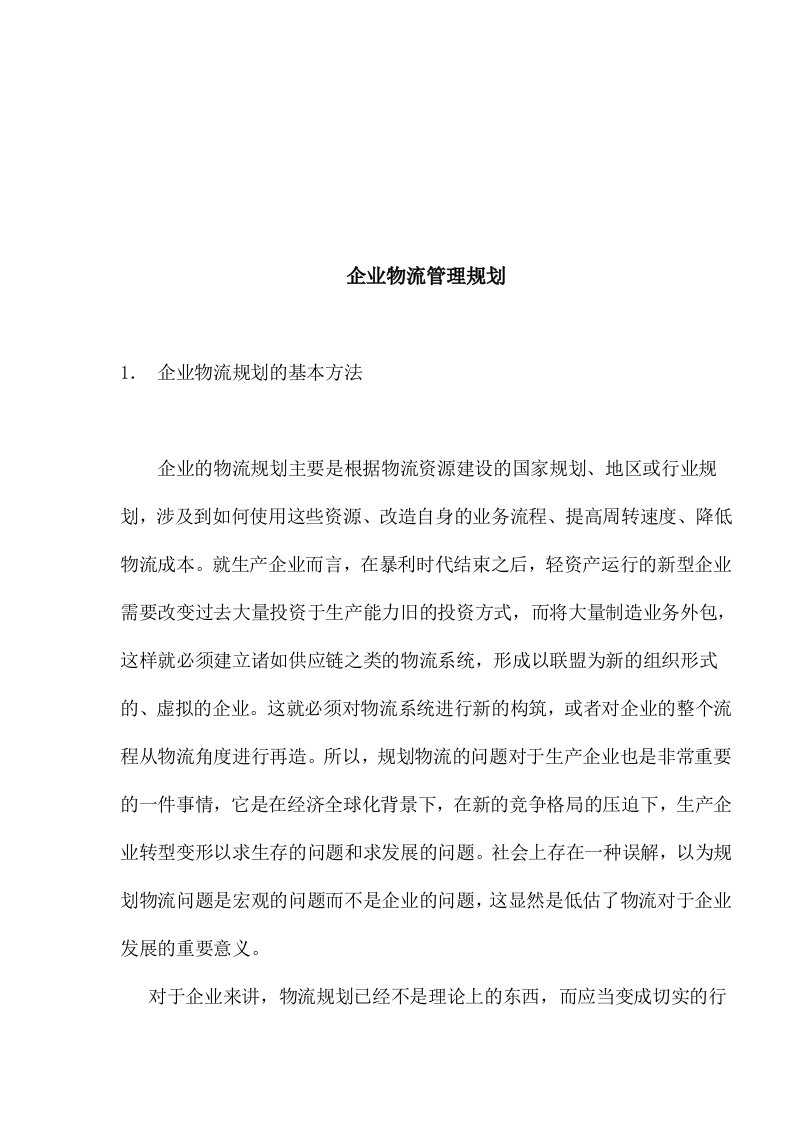 企业物流管理规划