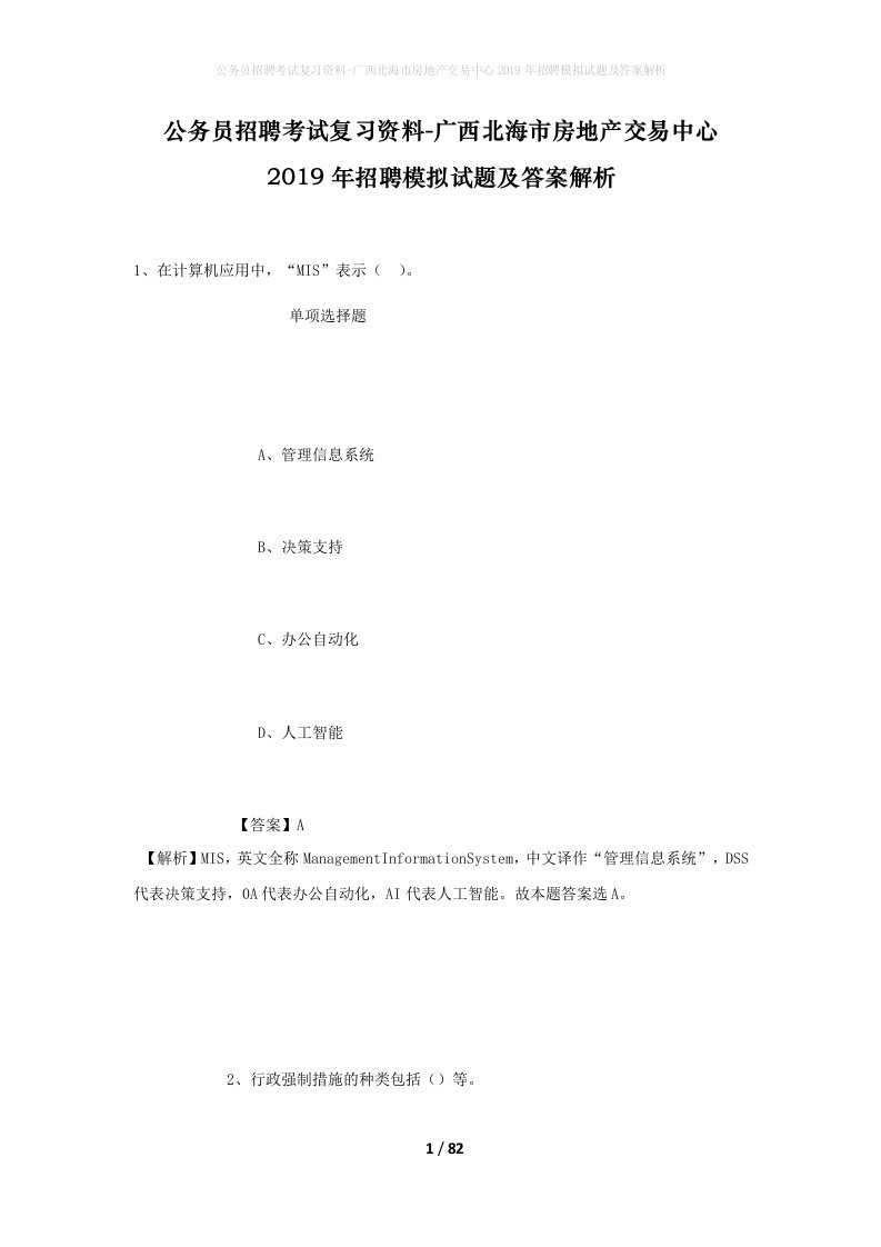 公务员招聘考试复习资料-广西北海市房地产交易中心2019年招聘模拟试题及答案解析