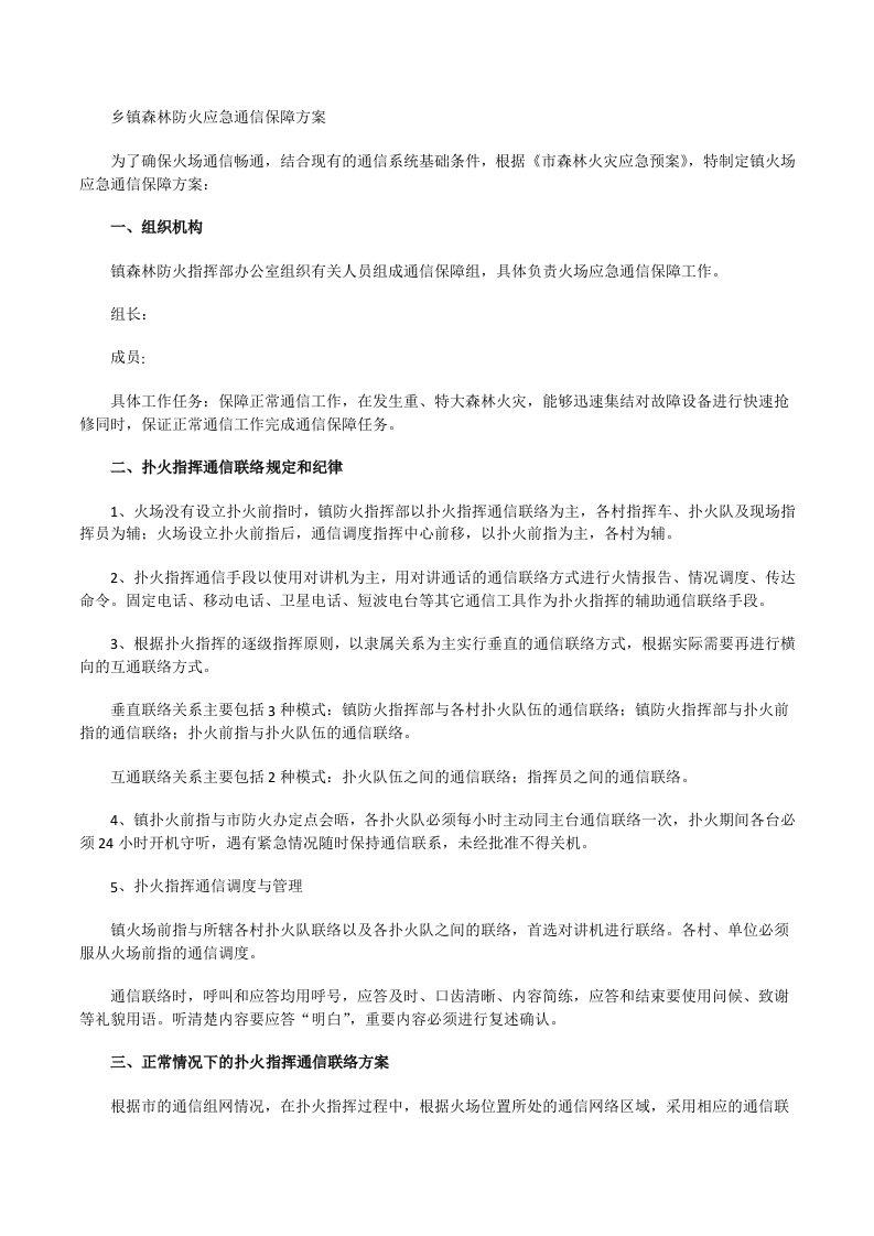 乡镇森林防火应急通信保障方案[修改版]