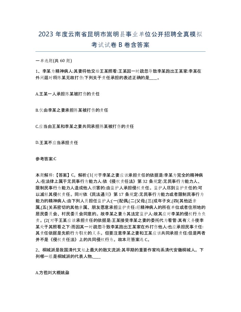 2023年度云南省昆明市嵩明县事业单位公开招聘全真模拟考试试卷B卷含答案