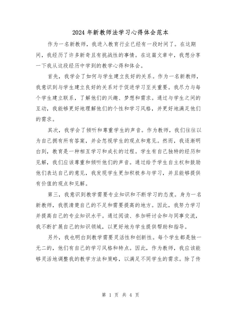 2024年新教师法学习心得体会范本（2篇）