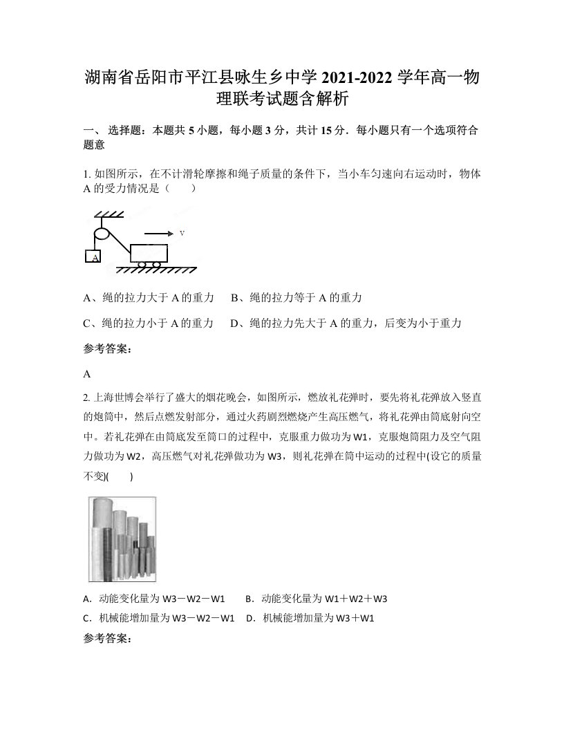 湖南省岳阳市平江县咏生乡中学2021-2022学年高一物理联考试题含解析