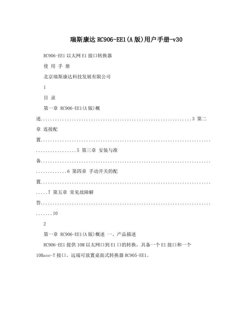 瑞斯康达RC906-EE1&#40;A版&#41;用户手册-v30