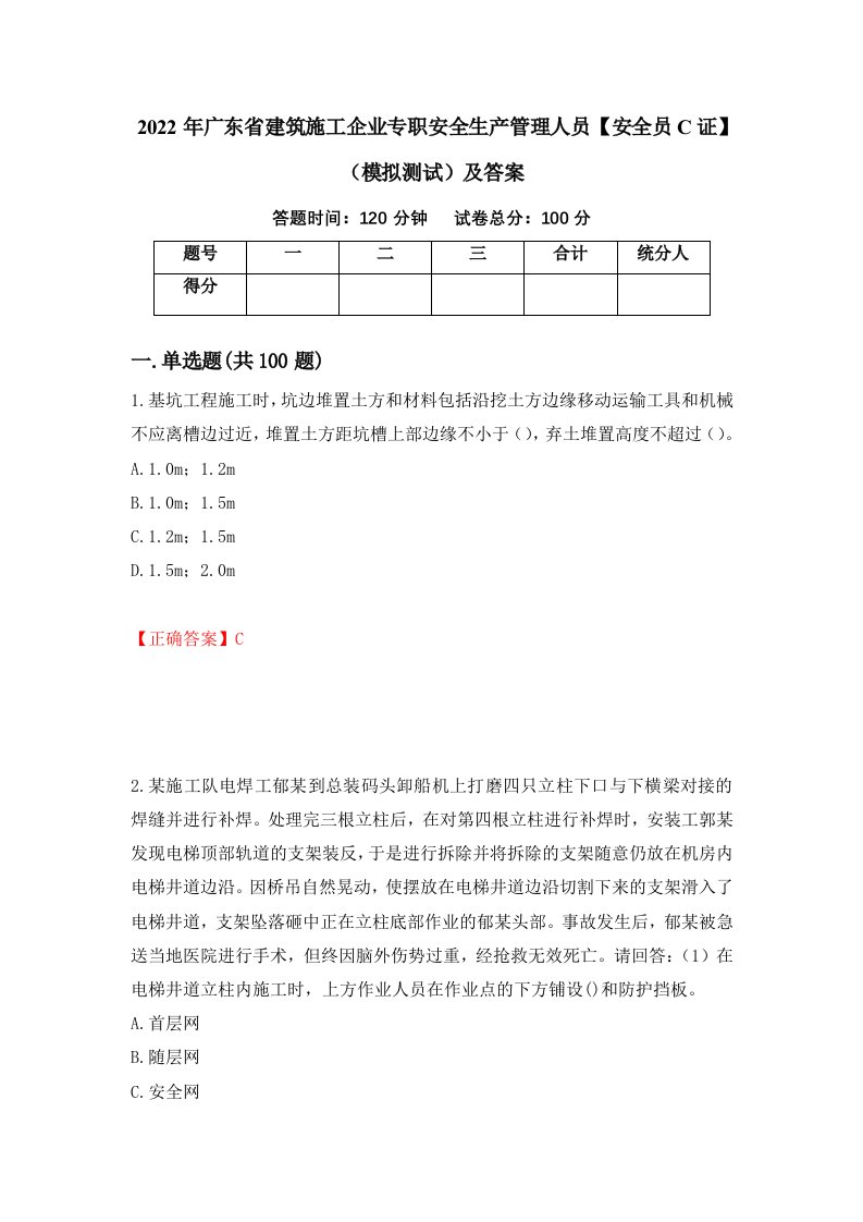 2022年广东省建筑施工企业专职安全生产管理人员安全员C证模拟测试及答案11