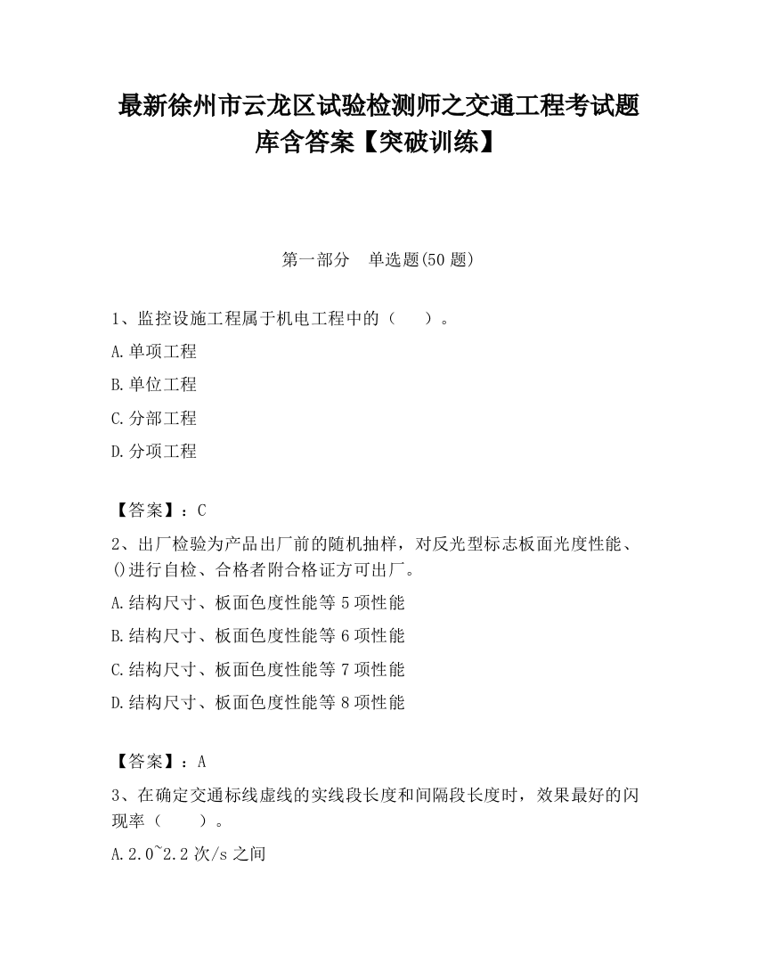 最新徐州市云龙区试验检测师之交通工程考试题库含答案【突破训练】