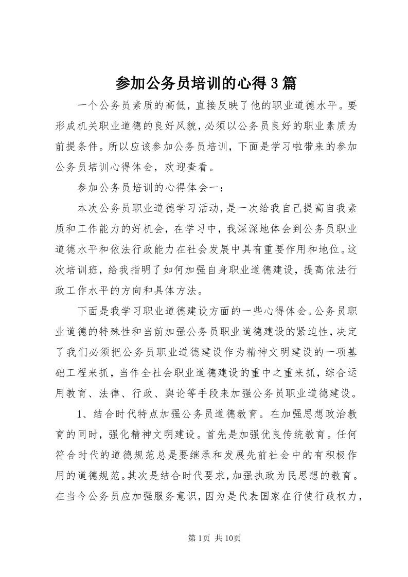 参加公务员培训的心得3篇