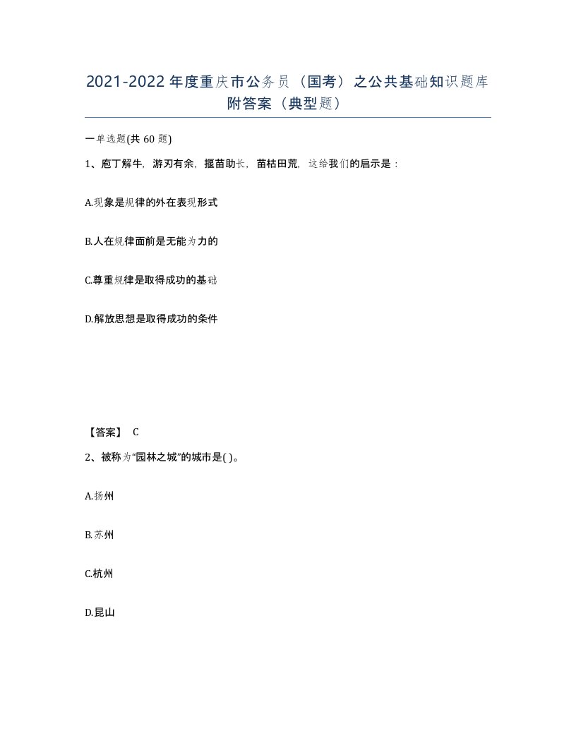 2021-2022年度重庆市公务员国考之公共基础知识题库附答案典型题