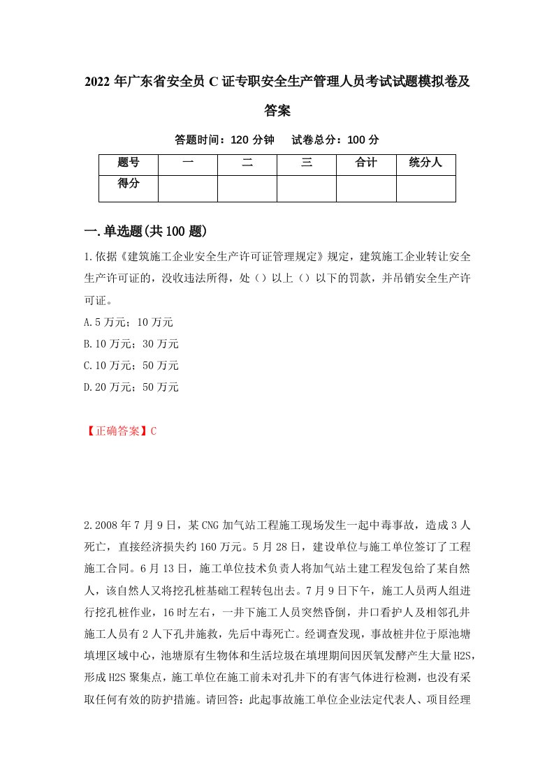 2022年广东省安全员C证专职安全生产管理人员考试试题模拟卷及答案第8卷