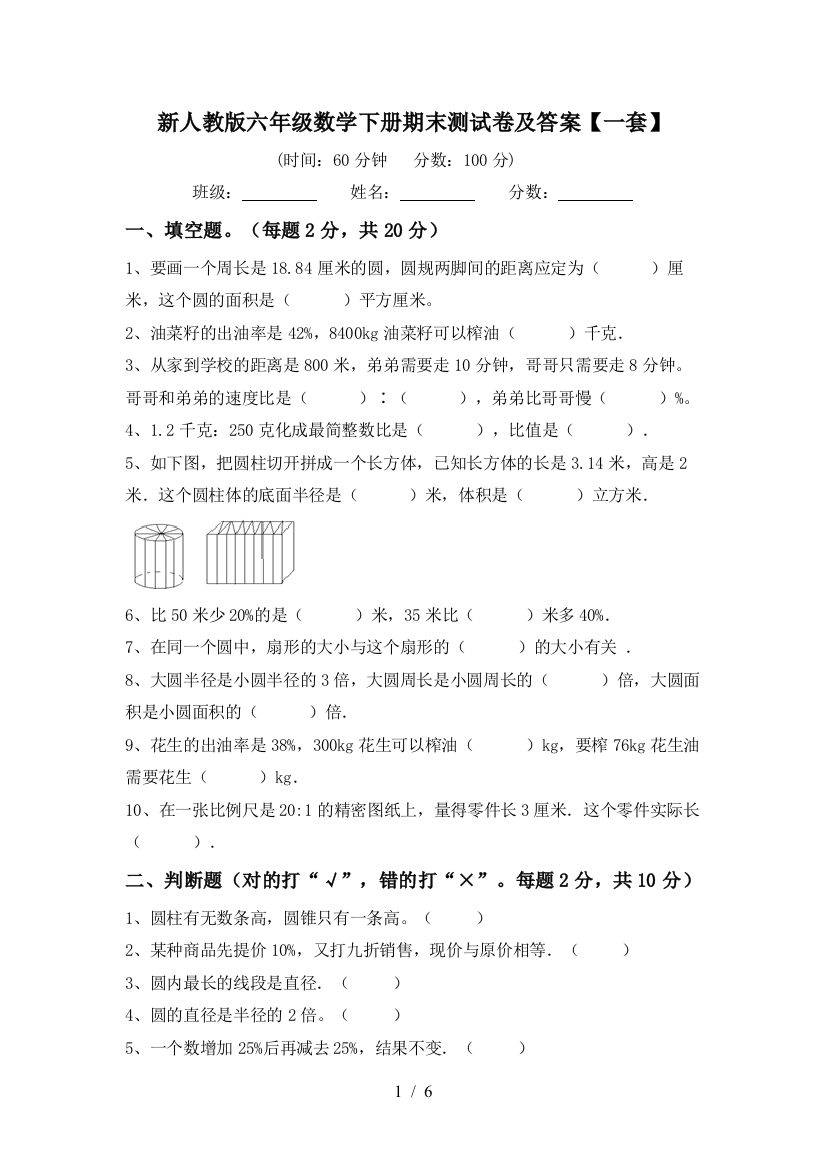 新人教版六年级数学下册期末测试卷及答案【一套】