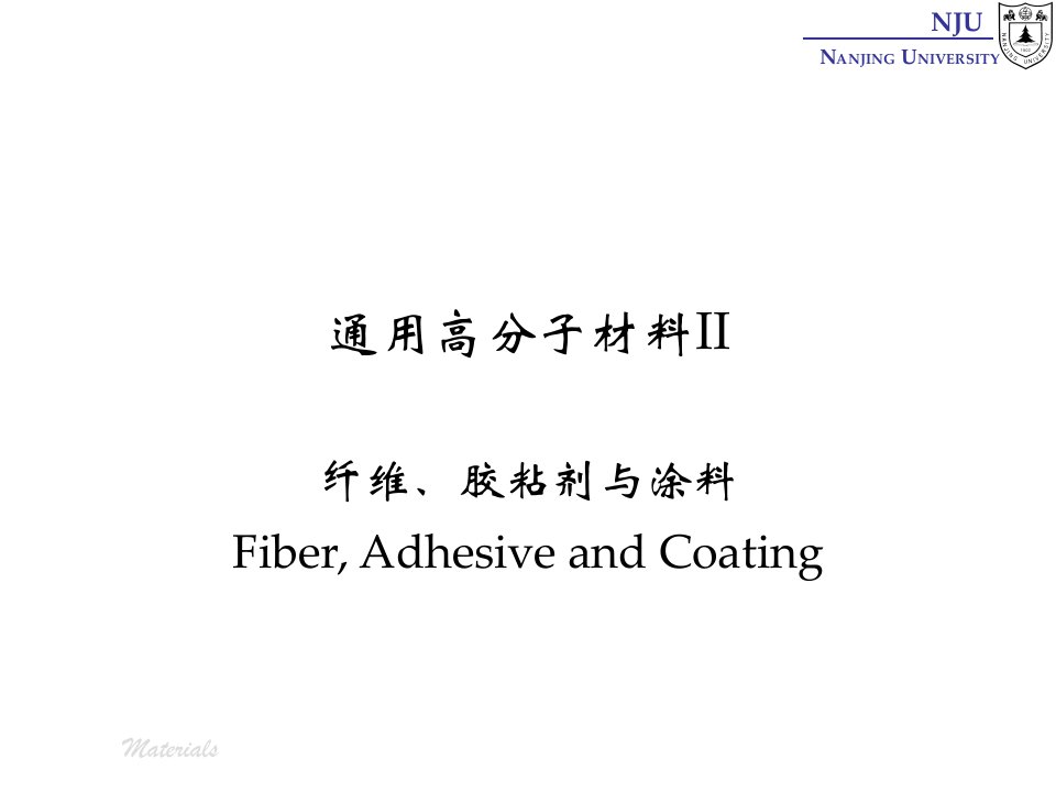 张弢高分子材料学课件24comericalpolymers纤维胶粘剂与涂料