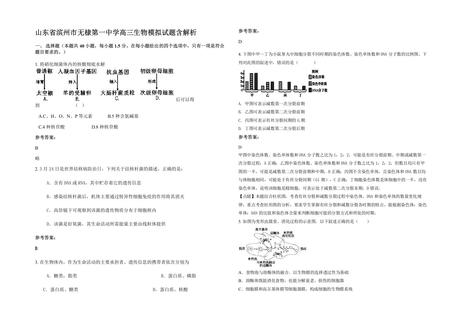 山东省滨州市无棣第一中学高三生物模拟试题含解析