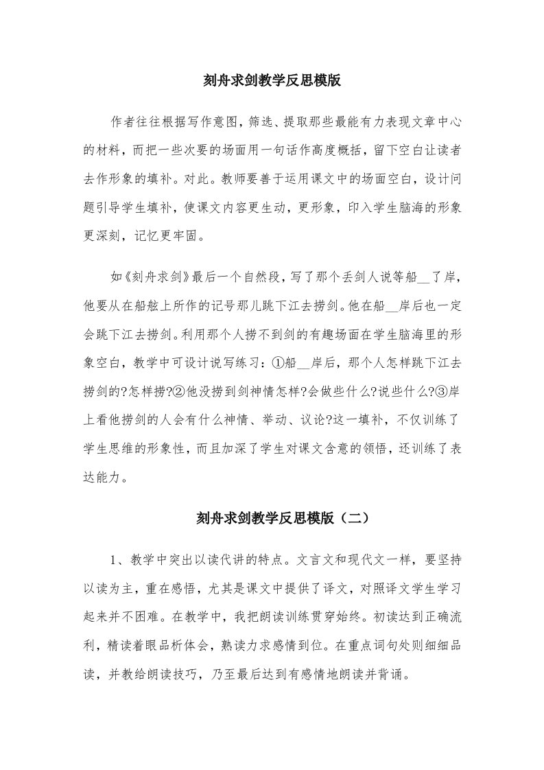 刻舟求剑教学反思模版