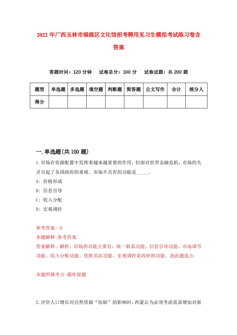 2022年广西玉林市福绵区文化馆招考聘用见习生模拟考试练习卷含答案第5套