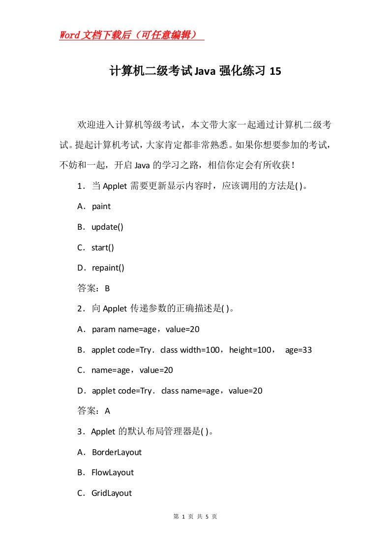 计算机二级考试Java强化练习15