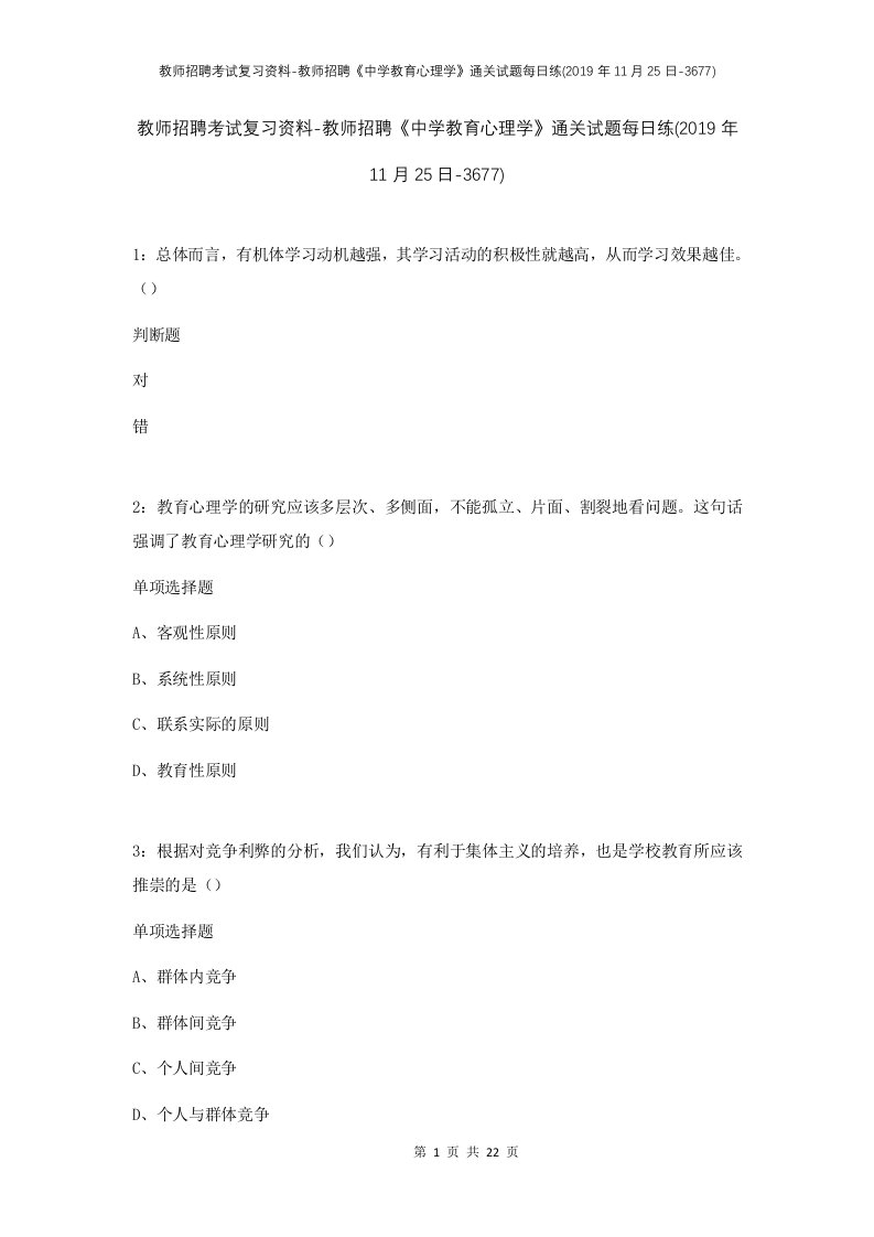 教师招聘考试复习资料-教师招聘中学教育心理学通关试题每日练2019年11月25日-3677