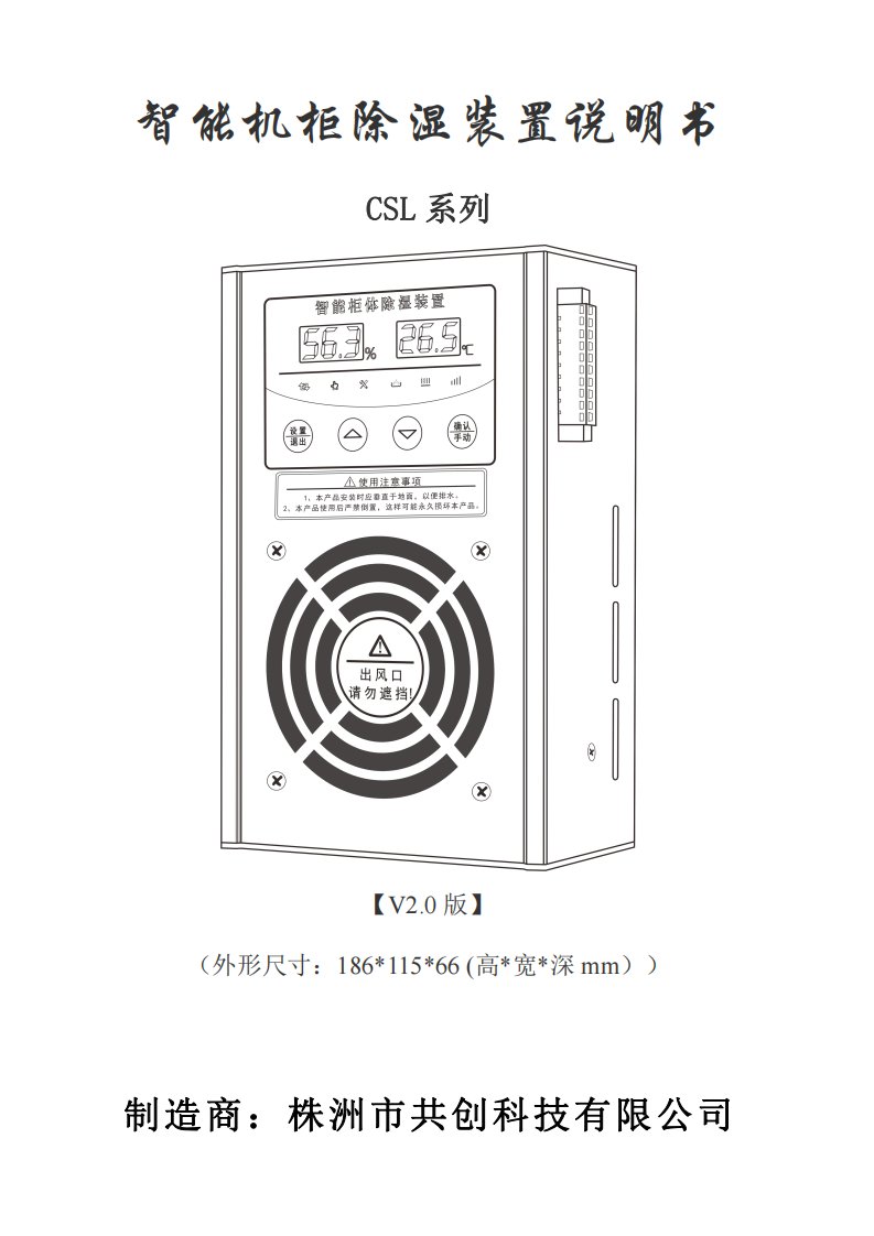 新版智能柜体除湿装置技术参数说明书