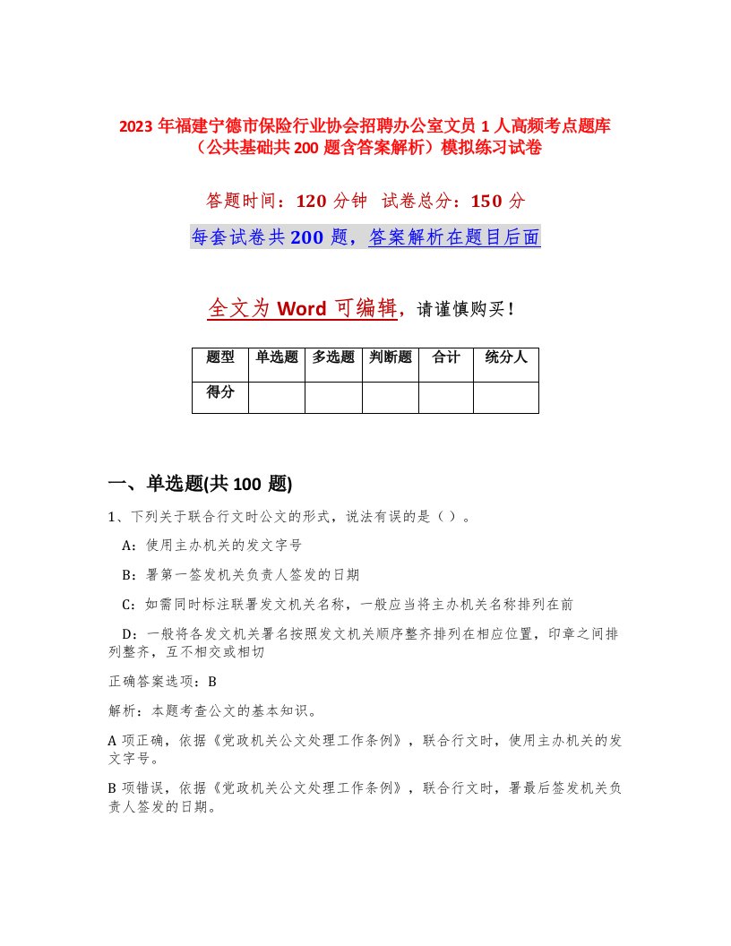 2023年福建宁德市保险行业协会招聘办公室文员1人高频考点题库公共基础共200题含答案解析模拟练习试卷