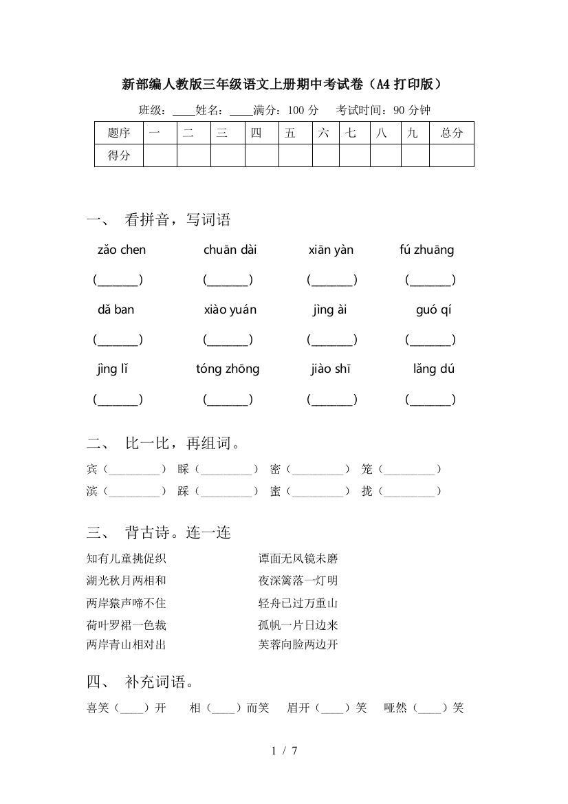 新部编人教版三年级语文上册期中考试卷(A4打印版)