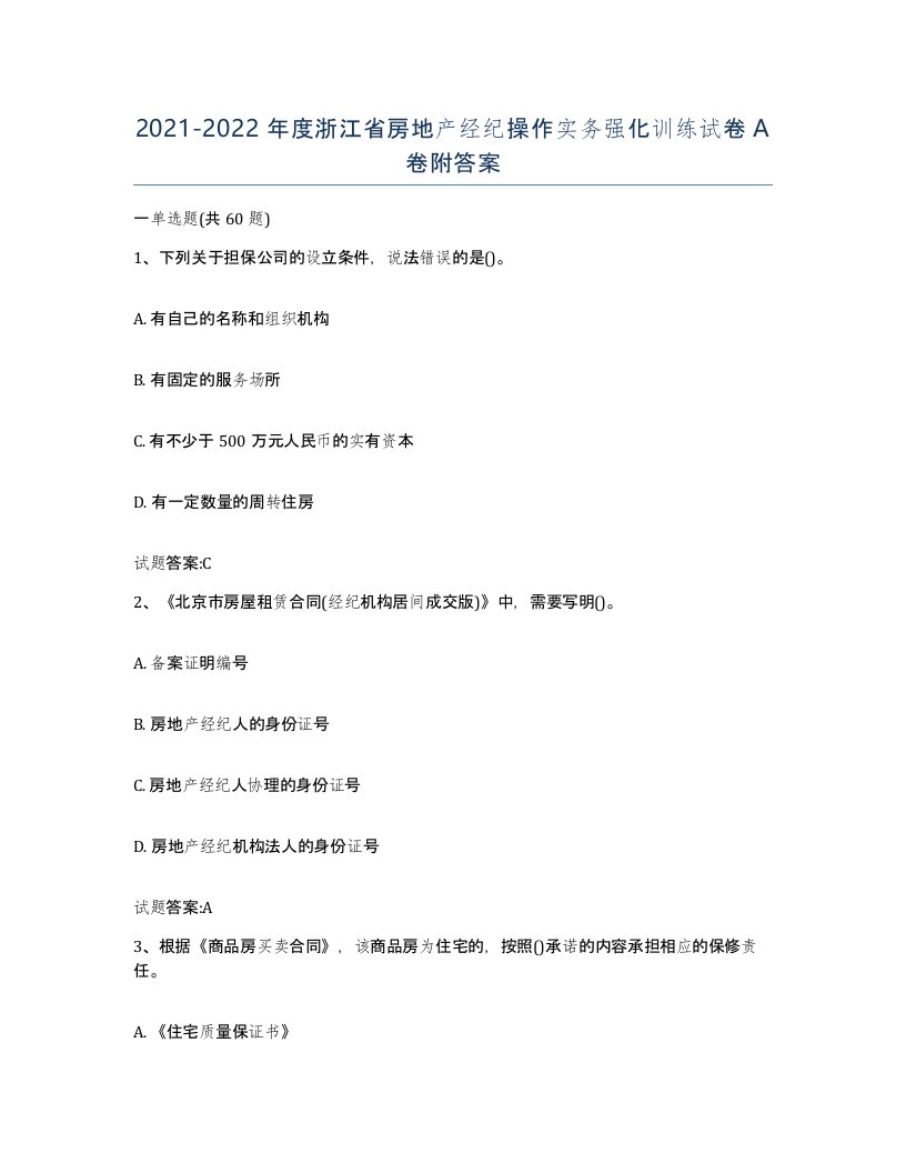 2021-2022年度浙江省房地产经纪操作实务强化训练试卷A卷附答案