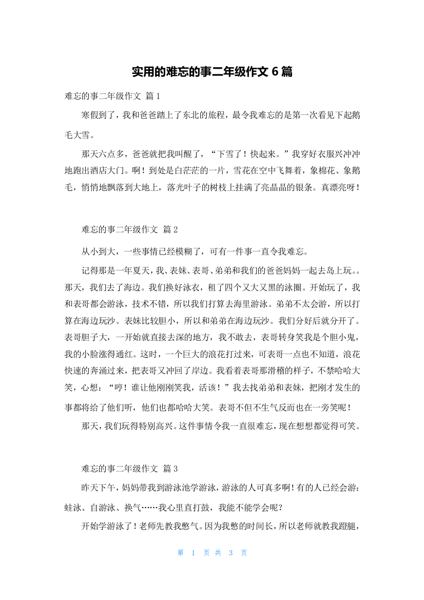 实用的难忘的事二年级作文6篇