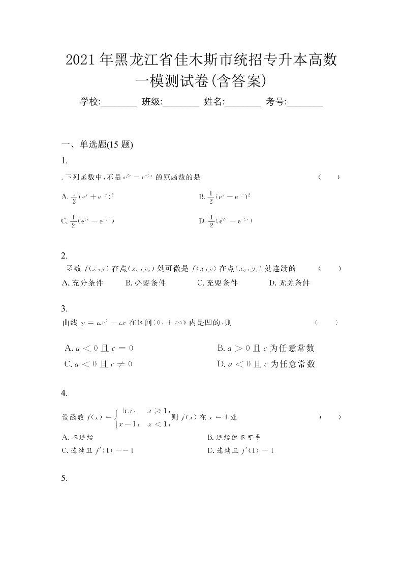 2021年黑龙江省佳木斯市统招专升本高数一模测试卷含答案