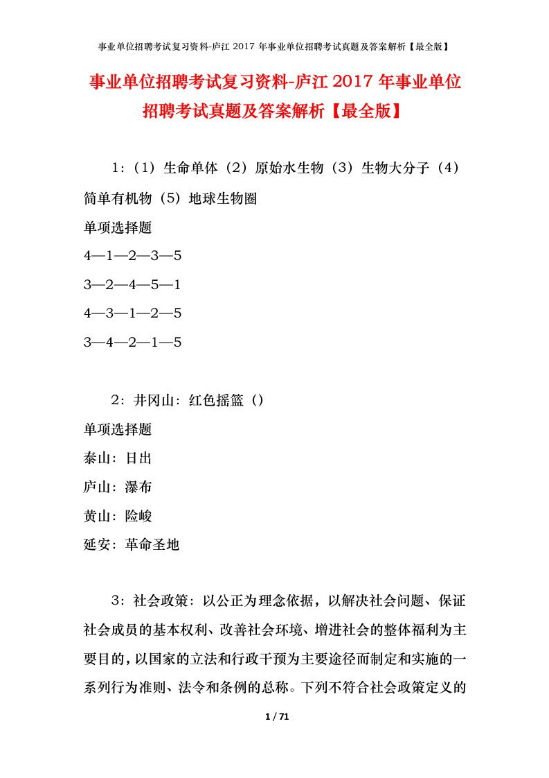 事业单位招聘考试复习资料-庐江2017年事业单位招聘考试真题及答案解析最全版