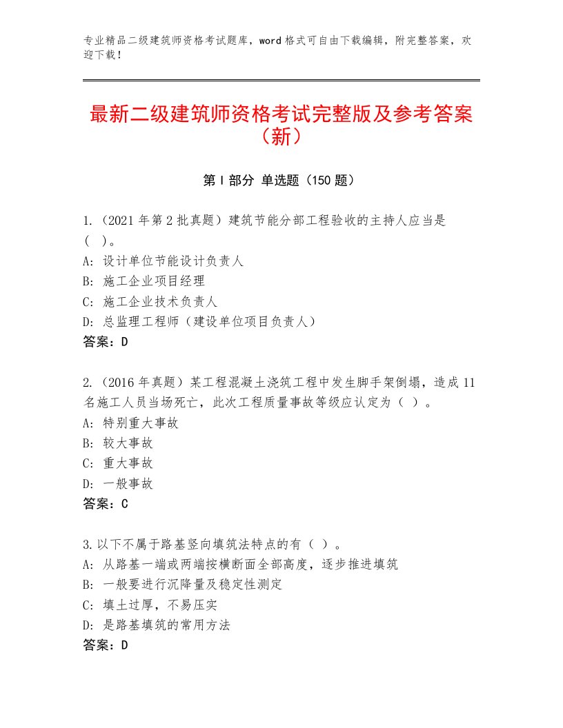 最新二级建筑师资格考试通关秘籍题库附答案（模拟题）